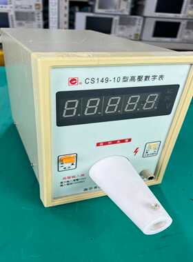 【幸琪商铺】南京长胜盛CS149-10高压数字表 交流直流AC/DC 价