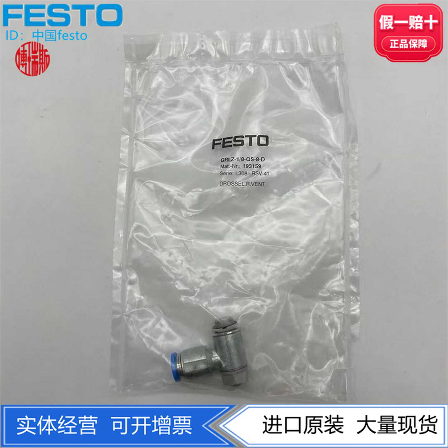 FESTO费斯托G1/8螺纹转QS8单向节流阀GRLZ-1/8-QS-8-D193159现货