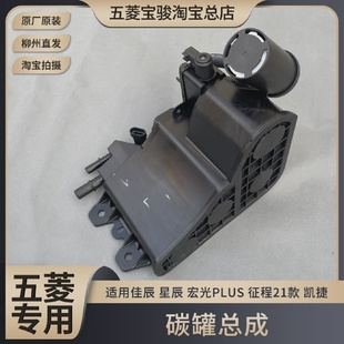 五菱佳辰星辰宏光PLUS征程21款凯捷油箱碳罐总成废气过滤器