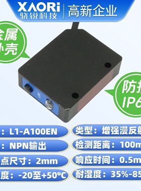 寻I距离传感器激光红外XAORI骁锐L1A100EN激光测距传感器厂家