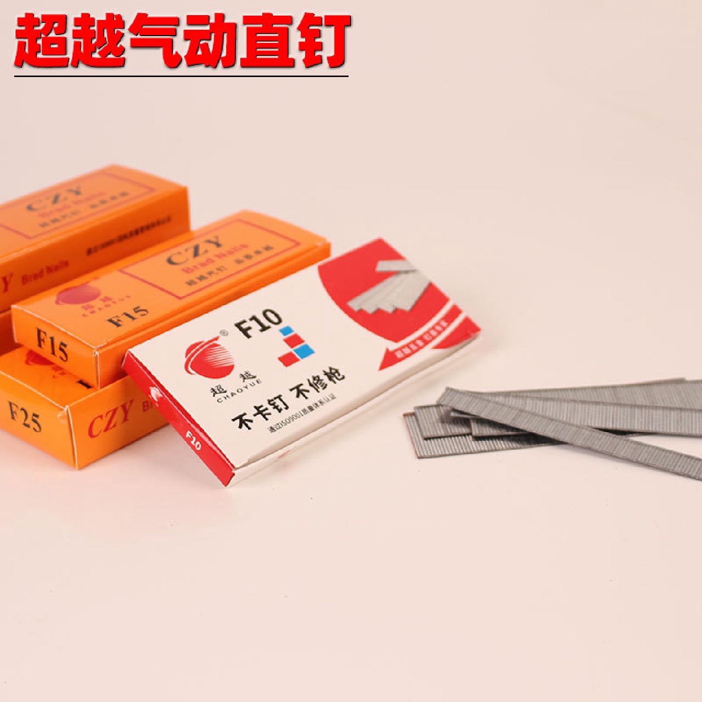 超越F10F15F20F25F30码钉直钉 射钉枪 打钉机钉 气动钉枪木工专用