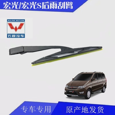 适用于五菱宏光后雨刮器宏光SS1后雨刷器后雨刮臂片后雨刮杆