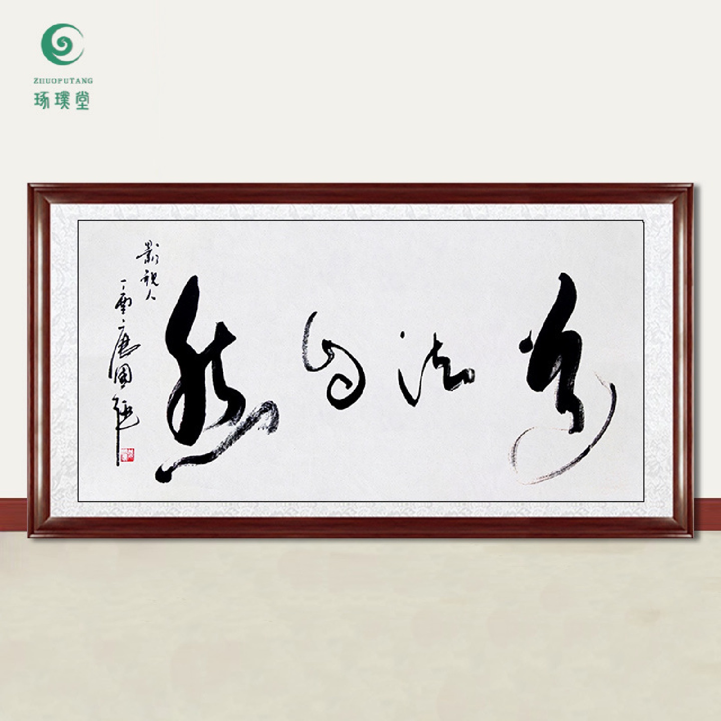 琢璞堂字画唐国强书法道法自然手绘临摹名人字画客厅装饰挂画
