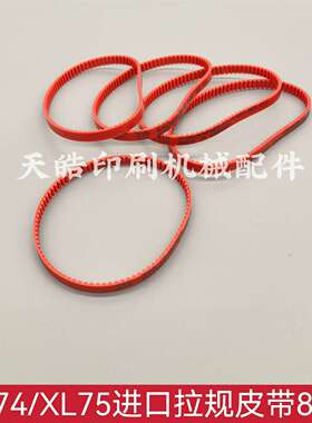 议价-海德堡XL75拉规皮带CD74拉规皮带00.580.5523进口红色拉