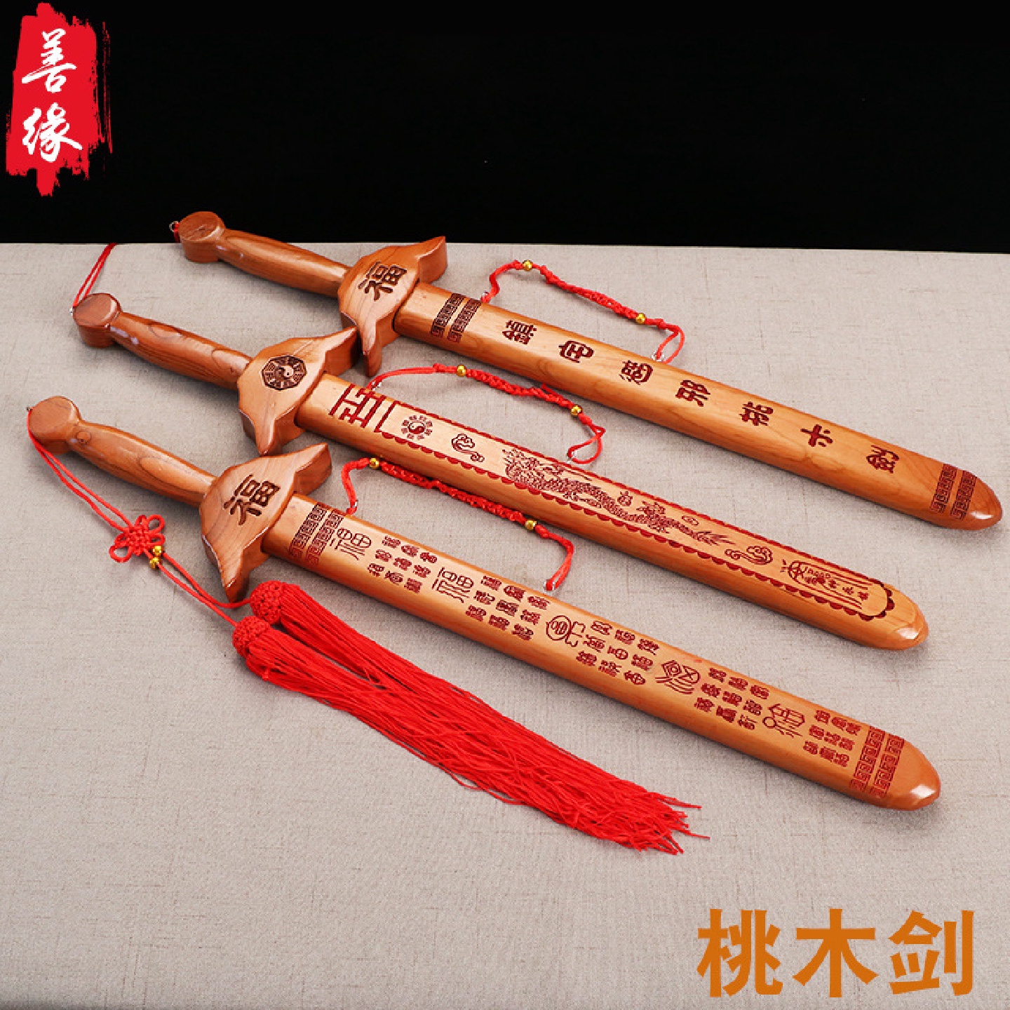 厂家供应桃木剑龙凤百福家居激光雕刻桃木剑大桃木剑