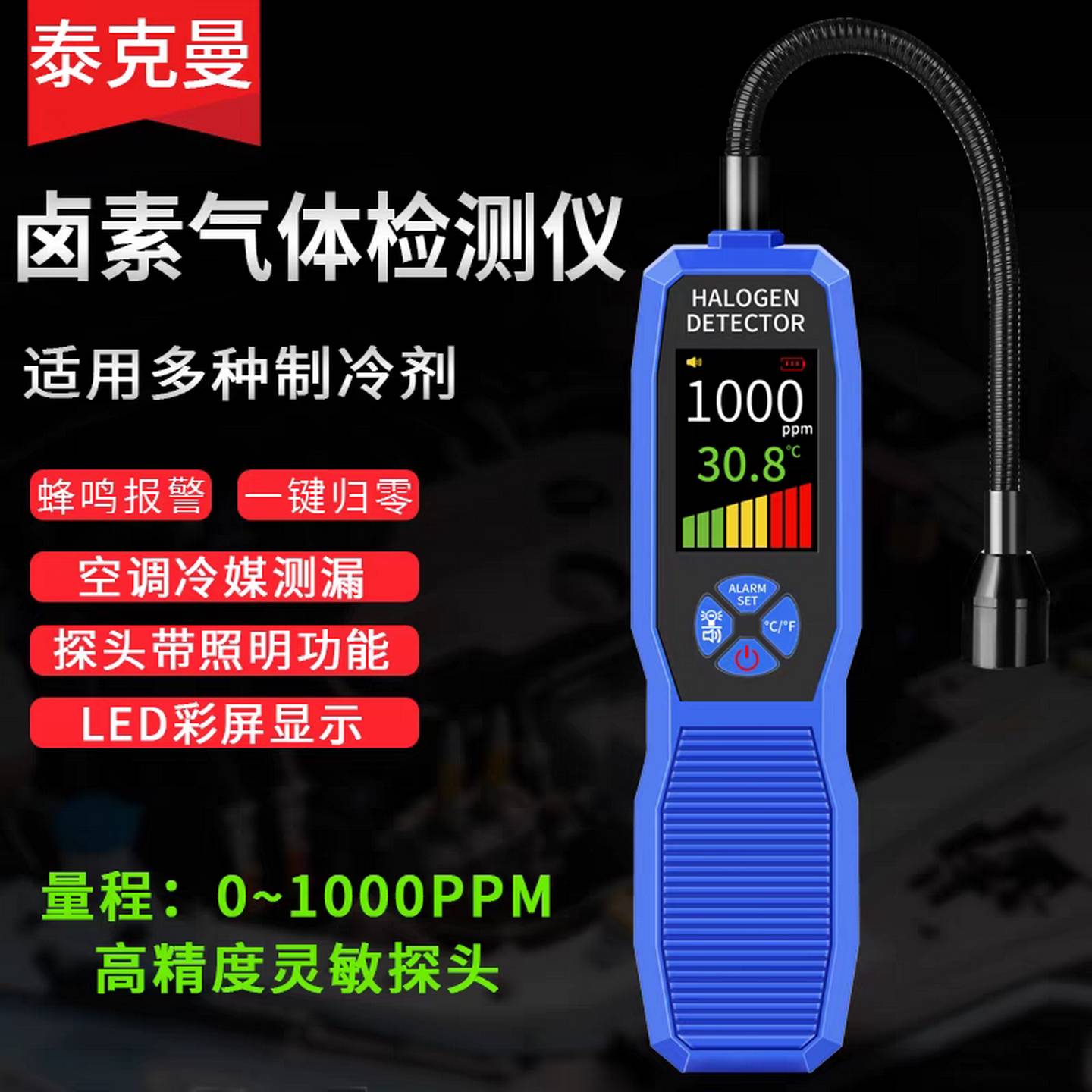 泰克曼卤素气体检测仪汽车空调制冷剂泄露雪种漏氟检漏冷媒测漏仪