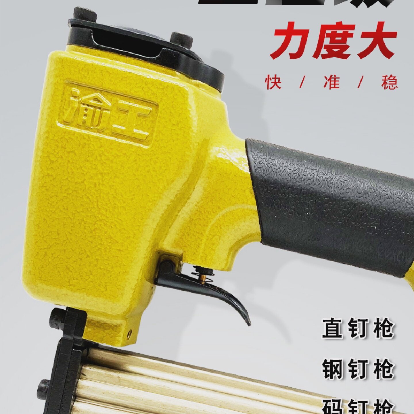 渝工气动工具打钉枪F30C直钉38ST64钢钉码钉蚊钉射枪木工水泥墙槽