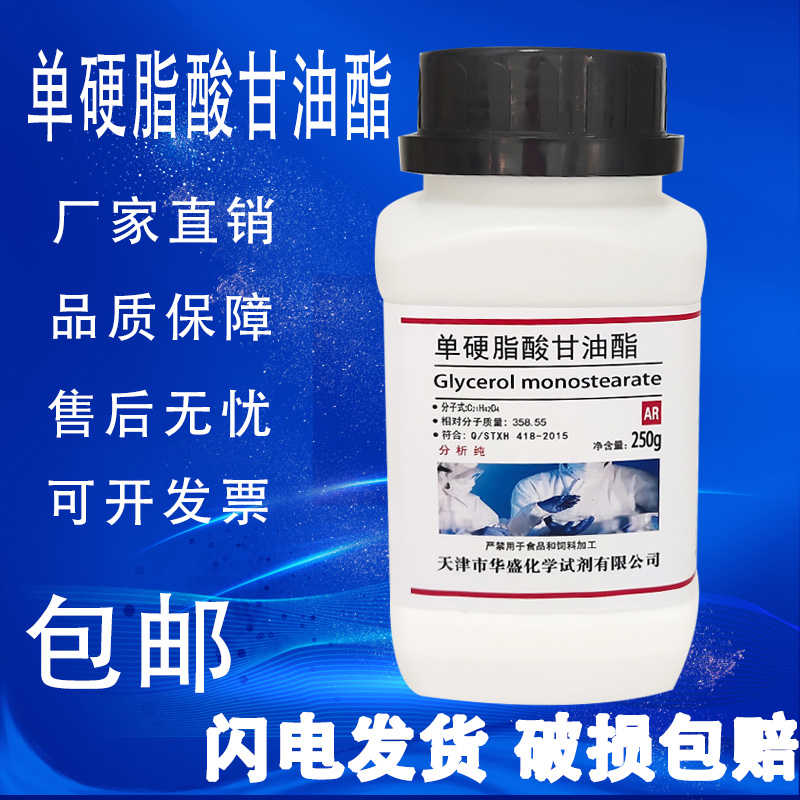 单硬脂酸甘油酯 单甘脂 AR250g 分析纯 实验室用化学试剂
