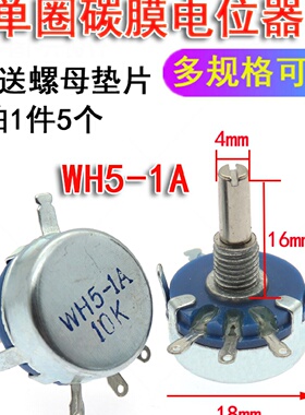 单圈碳膜电位器WH51A2.2K3.3K4.7K5.6K可调电阻2K23K34K7