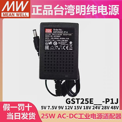 GST25E明纬P1J电源供应器E05/E09/E12/E15/E18/E24/E4825W7.5V