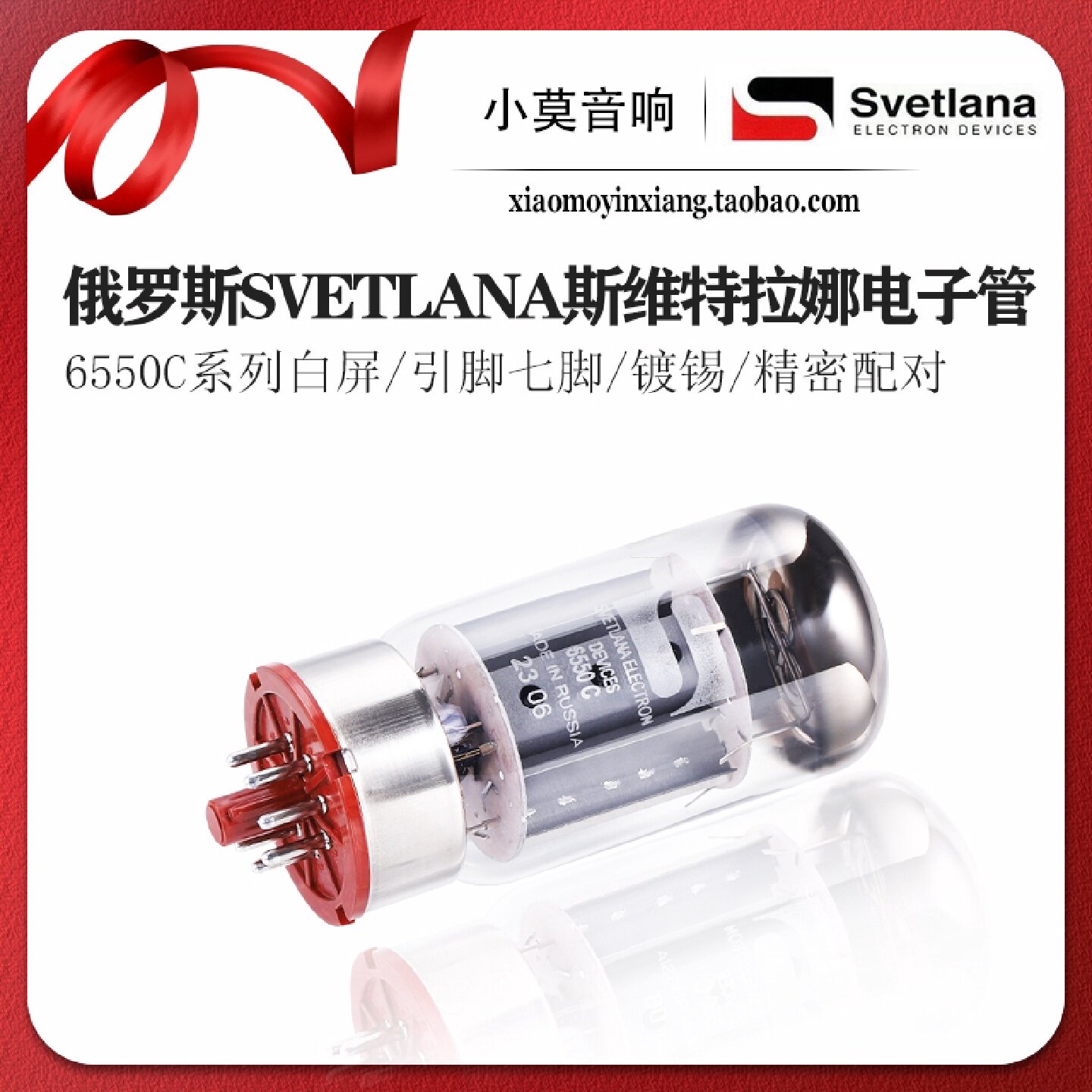 俄罗斯 SVETLANA 斯维特拉娜 6550C 电子管 胆机真空管 精密配对