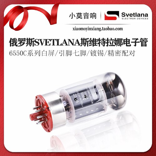 俄罗斯 SVETLANA 斯维特拉娜 6550C 电子管 胆机真空管 精密配对