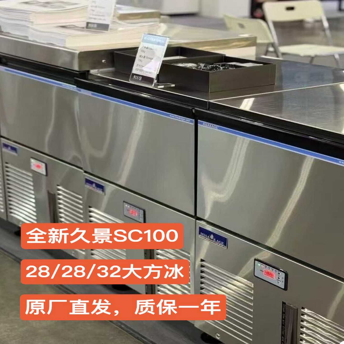 全新久景SC100方形制冰机，28*28*32大方冰--议价商品