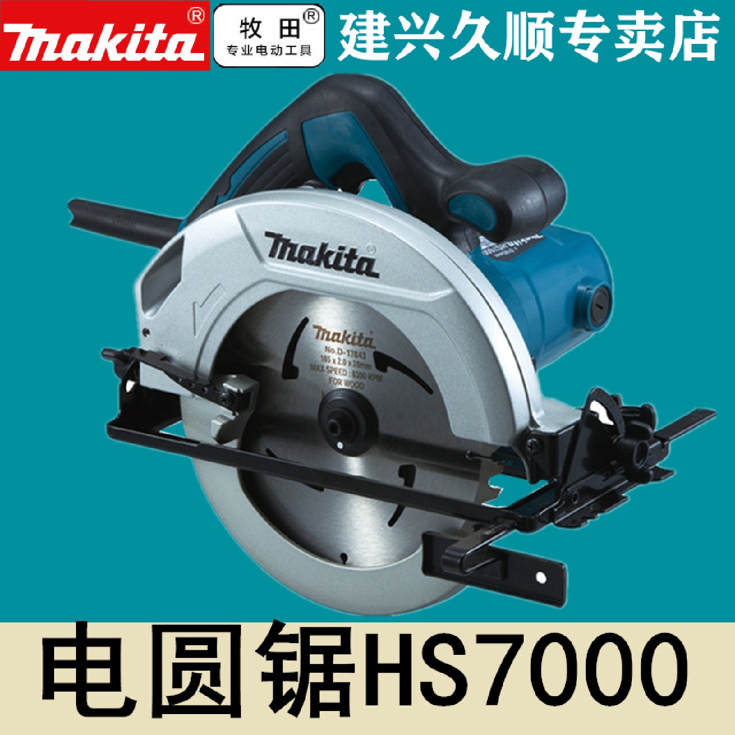 牧田Makita电圆锯HS7000木工锯7寸185mm