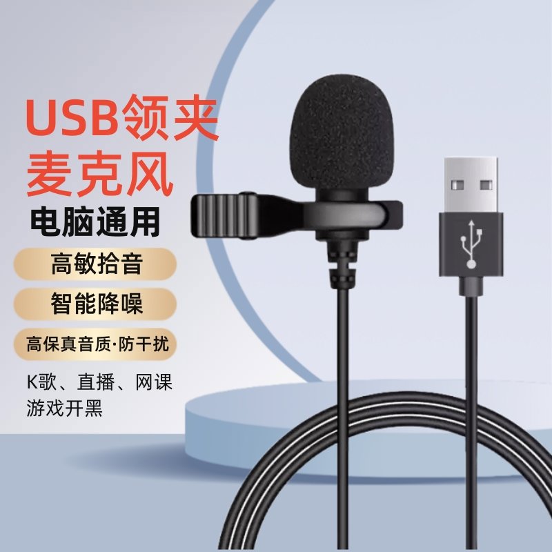 领夹麦克风usb台式/笔记本电脑话筒降噪游戏录音会议扩音器收音