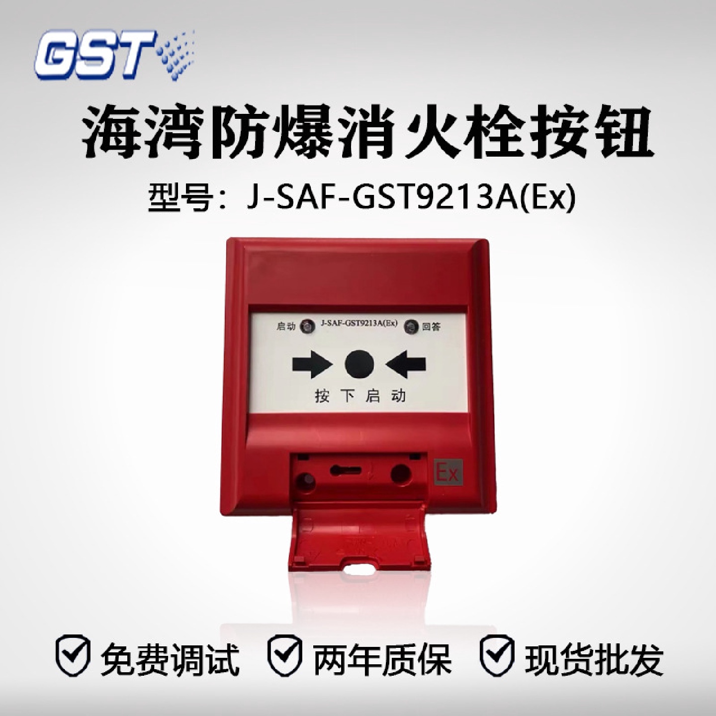 海湾老款防爆消火栓按钮J-SAF-GST9213A(Ex)非编码现货消火栓按钮