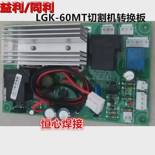 益利/同利LGK-60MT等离子切割机整流桥板电源板线路板电路