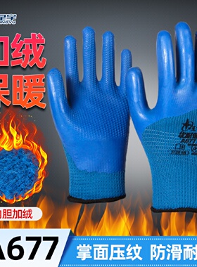 星宇优耐保A677半浸加厚加绒保暖手套防水防滑耐磨工地暖劳保工作