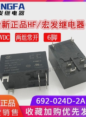 全新现货692-024D-2A12S24VDC两组常开30A6脚正品宏发继电器