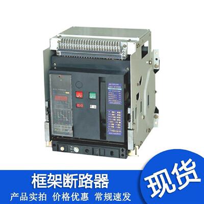 询价HW13200A2000A1600A1250A1000A万能式框架断路器3P