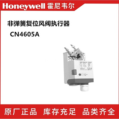 议价进口HoneywellCN4605非弹簧复位风阀执行器现货供应