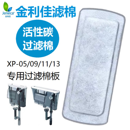 金利佳XP03B/XP-05/09/11/13鱼缸瀑布式过滤器过滤板替换棉过