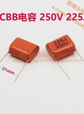 CBB/CL电容250V225J2.2uF脚距20-21MM