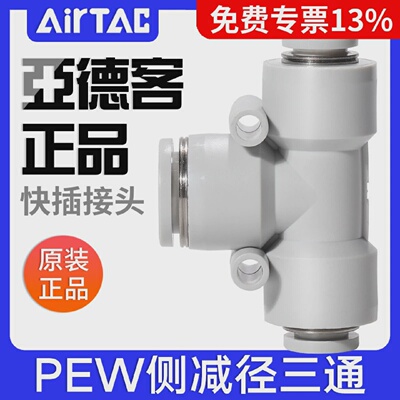 亚德客气动气管侧减径三通变径T型大小头快插接头PEW12-10-8-6-4