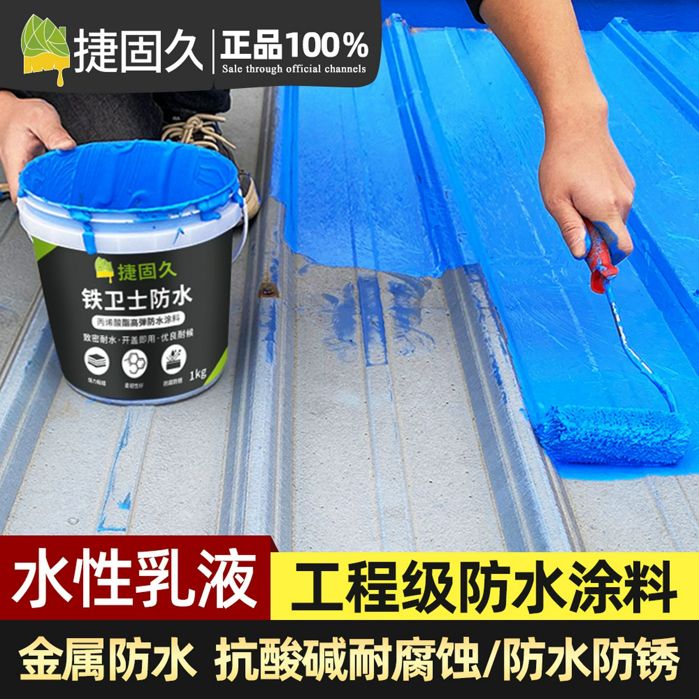 彩色钢瓦防水涂料钢板铁皮补漏胶屋顶丙烯酸防水材料房屋金属专用
