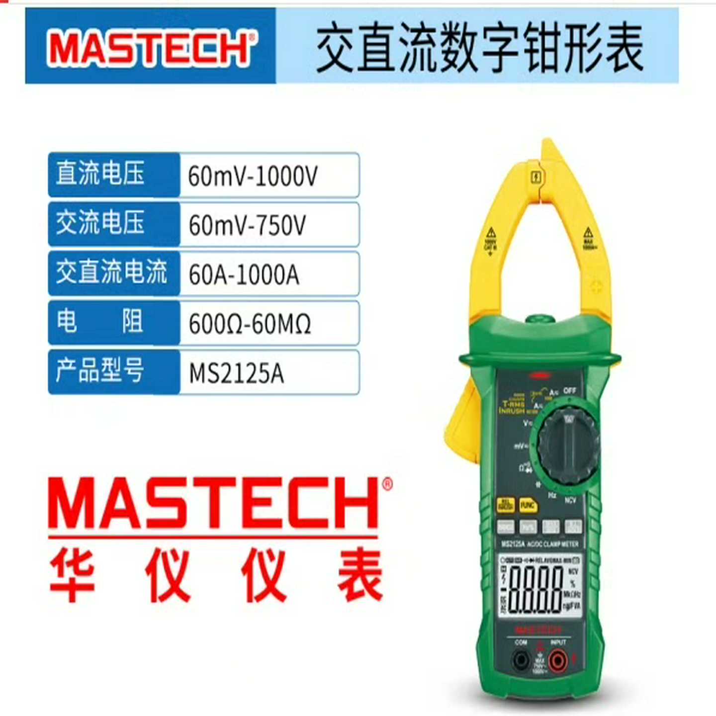华仪仪表MS2125B功率 钳形表背光/交流电流/功率工具~询价