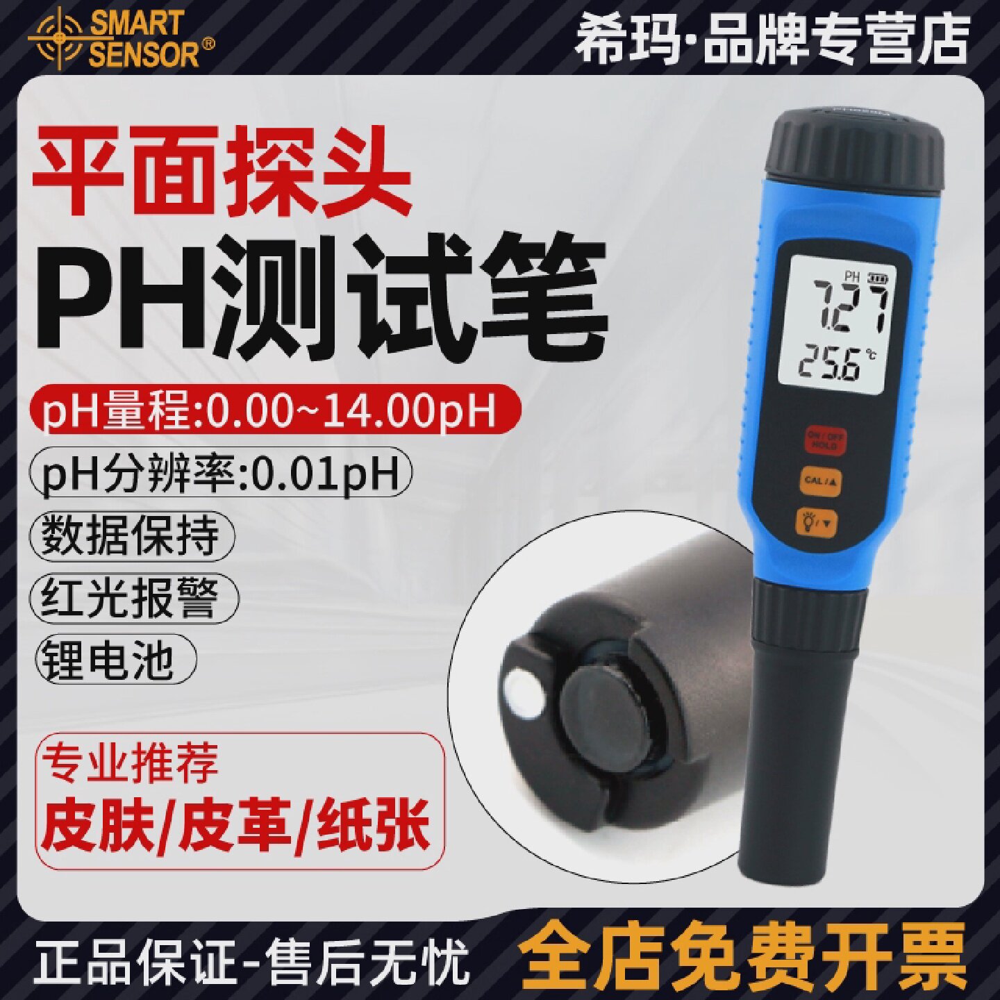 希玛PH828M平头PH计测试笔皮肤皮革布料纸张皮革面料酸碱度检测仪