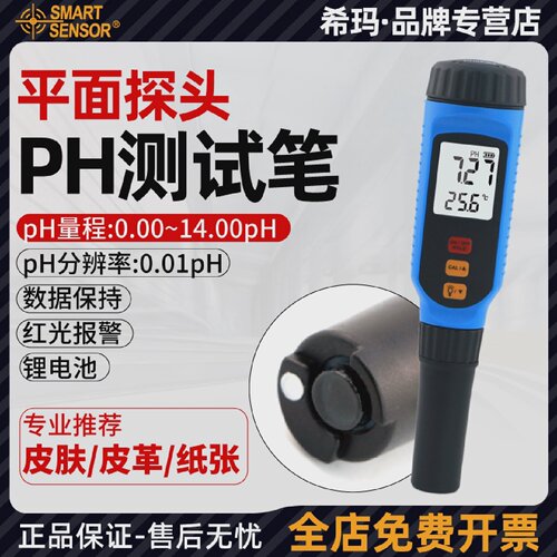 希玛PH828M平头PH计测试笔皮肤皮革布料纸张皮革面料酸碱度检测仪