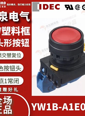 议价YW1B-A1E01R和泉IDEC按钮开关红色平头交替复位接触点1NC安装