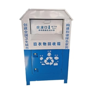 旧衣服回收箱智能衣物捐赠箱户外公益小区爱心捐赠旧衣投放箱厂家