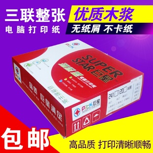 打印纸三联整张发货单 红巨星足页清晰电脑打印纸三联241针式