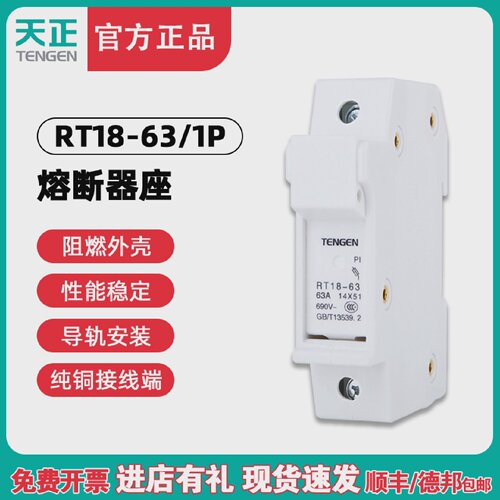 TENGEN天正RT18-631P熔断器底座保险丝底座导轨式陶瓷单匹