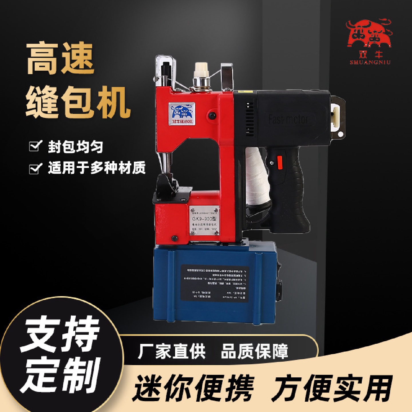 双牛牌充电型GK9-900不带电池不带变压器手提式小型家用封包机