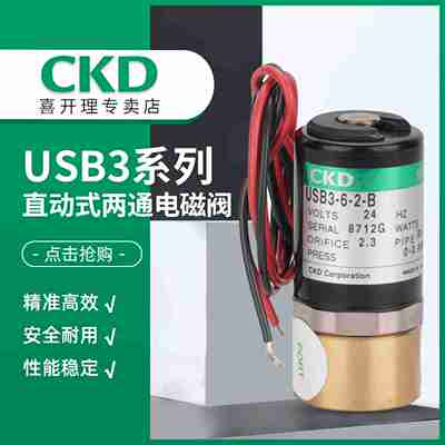 议价-CKD直动式不锈钢/黄铜电磁阀USB2-M5-1-0-DC24VUSB2-M5-1-D