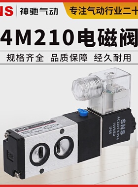 SNS神驰气动电磁控制阀二位五通ac220v4M210-084M310-084M310-10