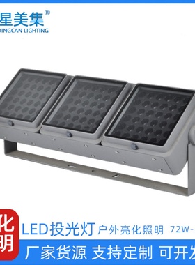 建筑立面防水LED投光灯山体染色照树灯72W96W108W144W户外投光灯