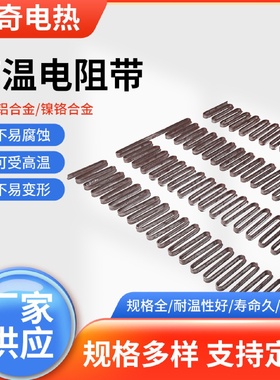 高温厂家批发镍铬电阻带加热电炉配件铁铬铝电炉丝电阻扁带大功率