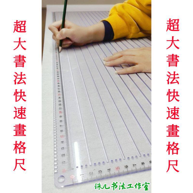 特大特全快速画格尺书法刻度尺小楷书法打格尺子正方长方划线