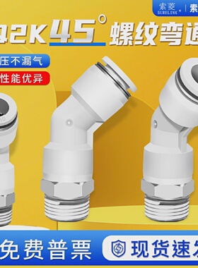 索菱气动SMC型气管直角PL接头45度弯头KQ2K4/6/8/10/12-01/2/3/4S