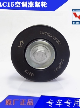 南骏时风轻卡厢式货车LJ4C15发动机空调皮带涨紧轮柳机4C15惰轮