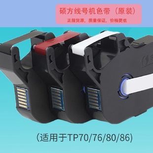 硕方线号机TP70 86套管热缩管打印机標籤機标签带色带