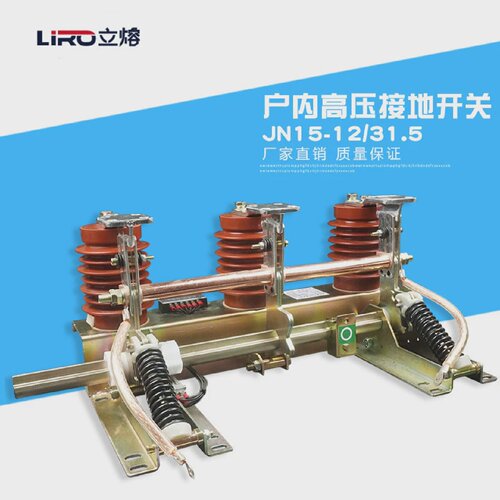 LIRO/立熔JN15-10/31.5户内高压接地开关210mm间距10KV厂家直销