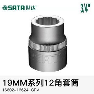4重型12角套筒头19mm套筒2526283436505560M 世达3