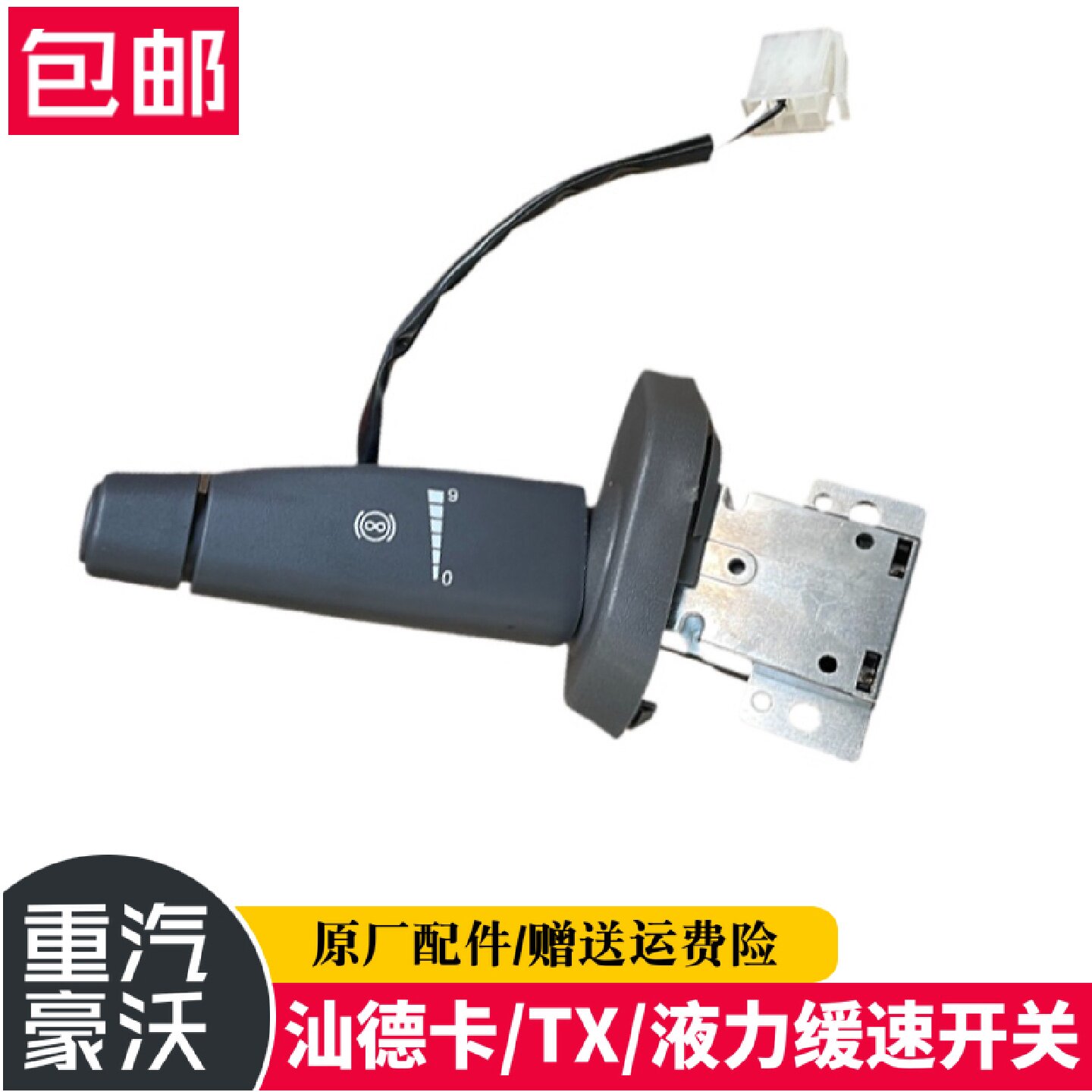 适用重汽原厂配件豪沃T5G汕德卡液缓组合TX豪翰N7液力缓速器开关