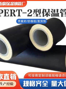 PERT2型保温管热力温泉用热水管直埋式发泡管聚乙烯PERTII地暖管