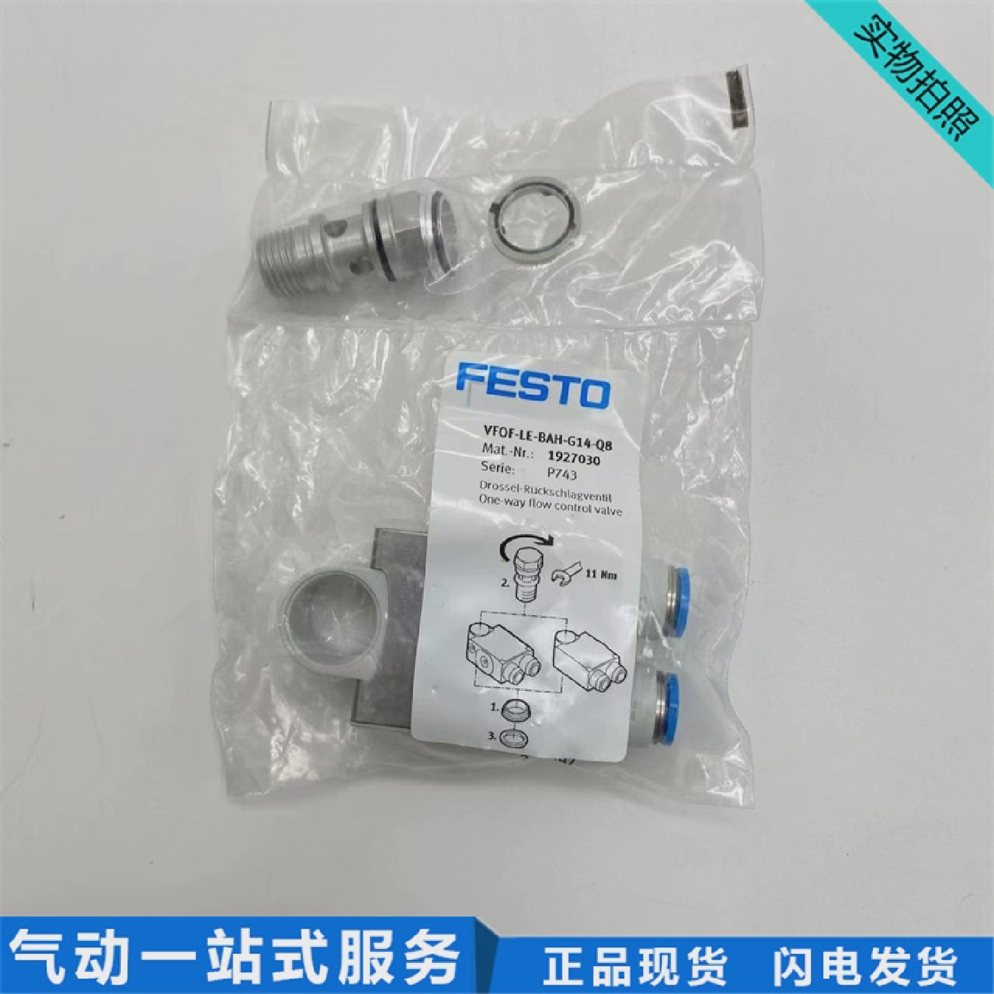 FESTO费斯托单向节流阀VFOF-LE-BAH-G14-Q81927030现货G1/4转Q8